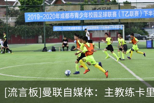 [流言板]曼联自媒体：主教练卡里克目前不在训练场，情况暂不明朗